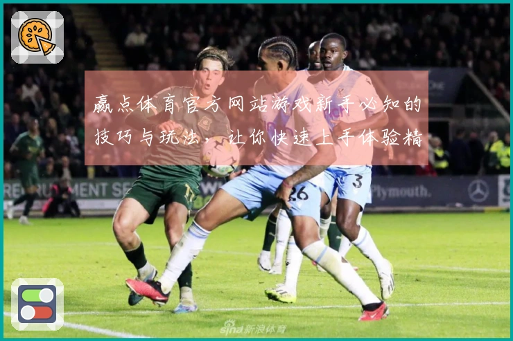 赢点体育官方网站游戏新手必知的技巧与玩法，让你快速上手体验精彩对战