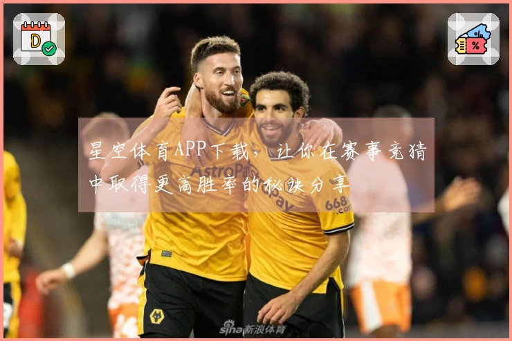 星空体育APP下载，让你在赛事竞猜中取得更高胜率的秘诀分享